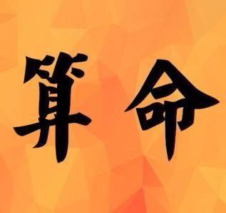 生辰@￥算财运，看财运口诀，人的命真能算出来吗？