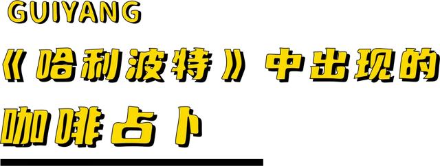实探贵阳塔罗牌店，这届年轻人@￥算的是什么？