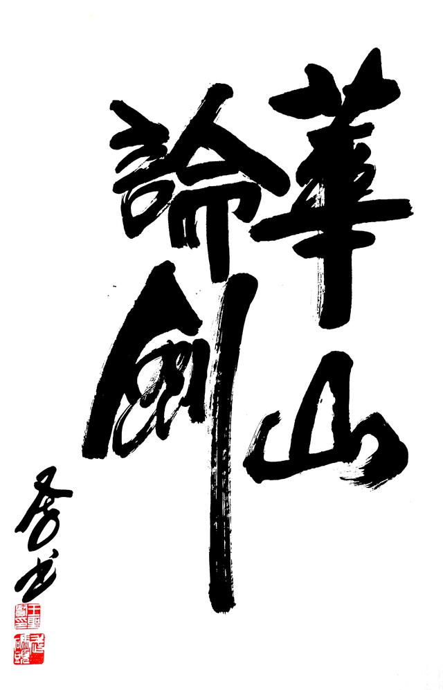 华山论剑，德行天下