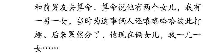 和前男友去@￥，@￥的说他有两个女儿，我一儿一女，后来真分了