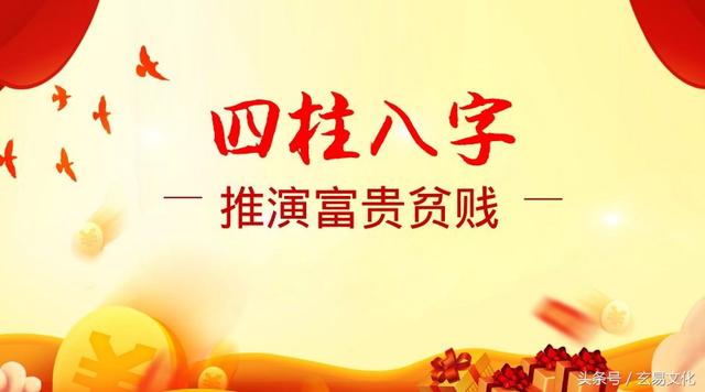 四柱生辰@￥教程⑦：推演富贵贫贱，合理趋吉避凶