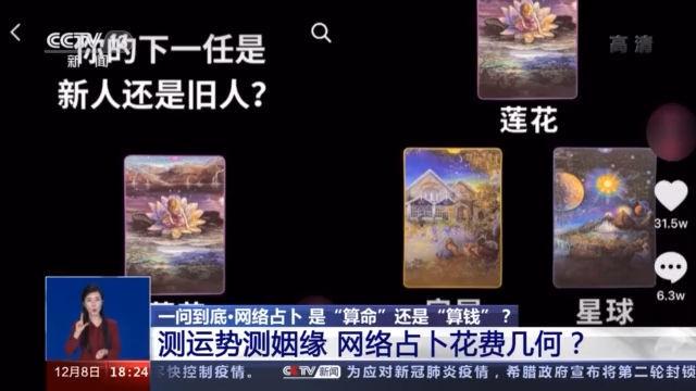 起底网络占卜：环环收费，“@￥”还是“算钱”？