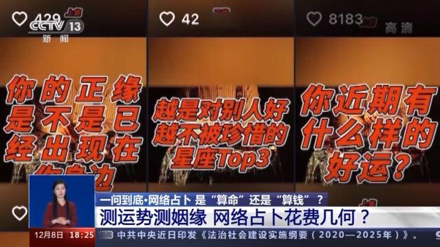 起底网络占卜：环环收费，“@￥”还是“算钱”？