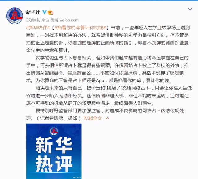 新华社评网络占卜：掐着你的命算计你的钱