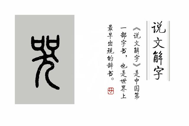 《说文解字》第191课：细说“哭、丧”