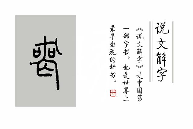 《说文解字》第191课：细说“哭、丧”