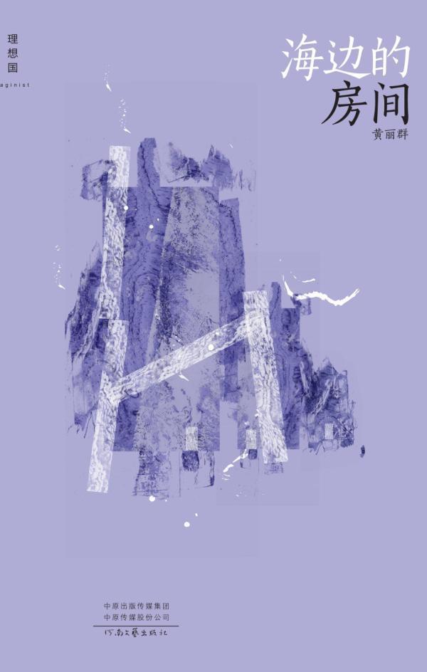 黄丽群与《海边的房间》：似乎过于相信命运的无常