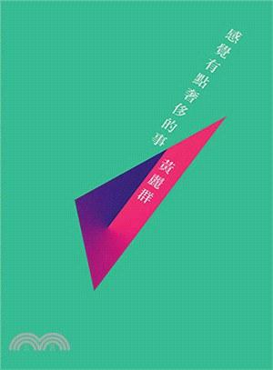黄丽群与《海边的房间》：似乎过于相信命运的无常