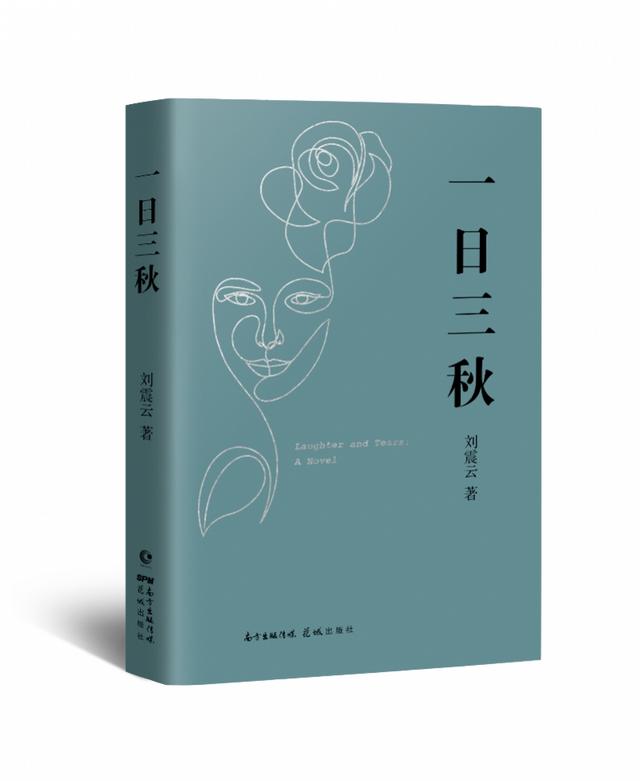 刘震云谈《一日三秋》：喜剧与悲剧互为底色