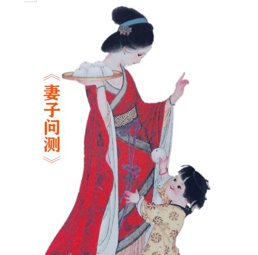 30.妻子问测 （中华测字故事系列）