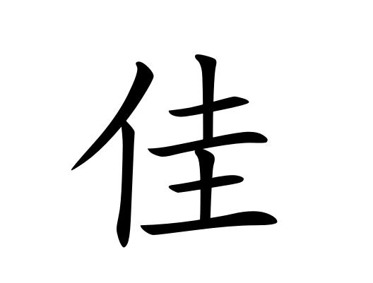 30.妻子问测 （中华测字故事系列）