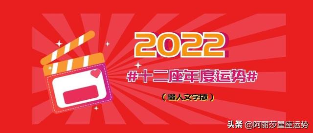 2022十二星座年度运势详解（懒人文字版）