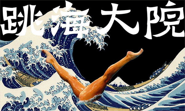 写不出稿时，跳海编辑都在听啥？
