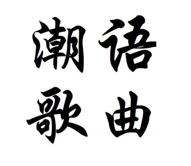 潮语歌曲（225首）下载
