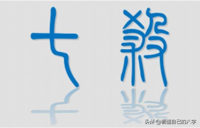 生辰里与事业、权利、侠义、牢狱、小人有关的断语，偏官——七杀