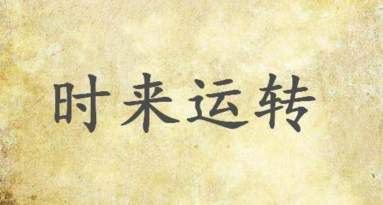 洞察天机如何看个人生辰一生的财运旺衰！