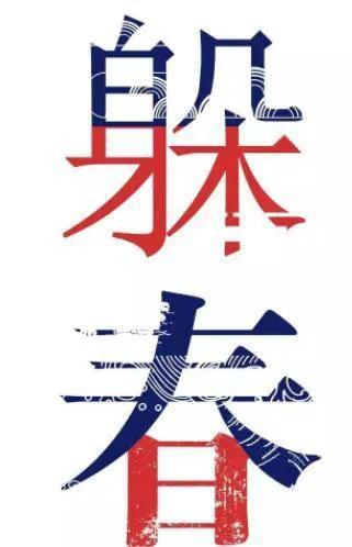 虎年春节谈谈本命年，女儿和前任皆属虎，会有啥说法么？