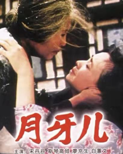 25岁的宋丹丹，原来还演过这么底层的女人