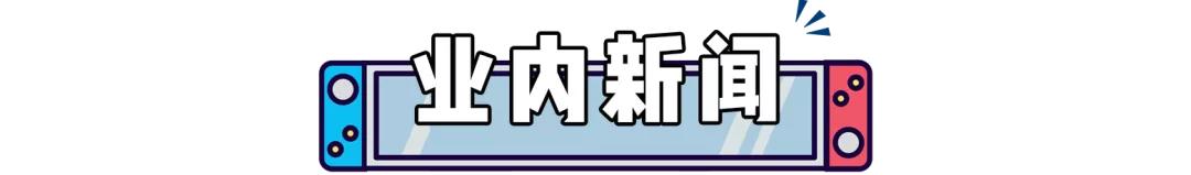 奥运会开幕式惊现大量游戏音乐，DNA动了！两款NS国行游戏过审