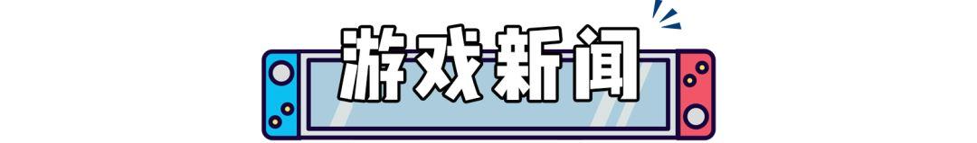 奥运会开幕式惊现大量游戏音乐，DNA动了！两款NS国行游戏过审