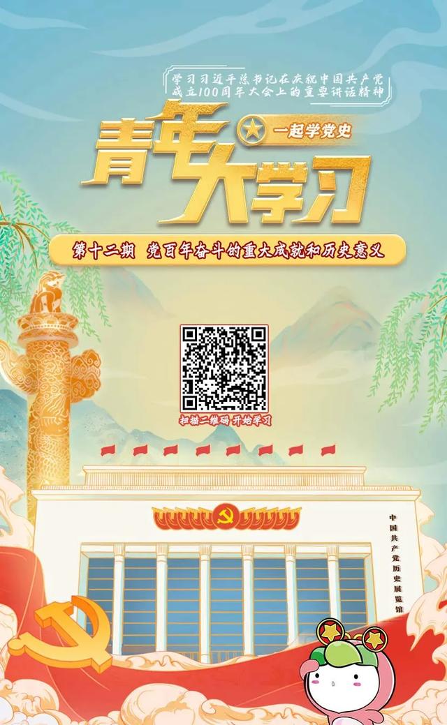 青年大学习：党百年奋斗的重大成就和历史意义【附全团新媒体榜】