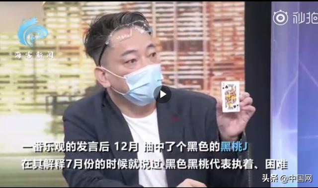 台湾节目“命理大师”抽纸牌预测台湾疫情 网友：@￥技术还没杨紫好