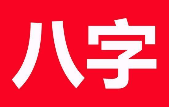 价值十万的@￥术，教你怎样去学@￥批生辰
