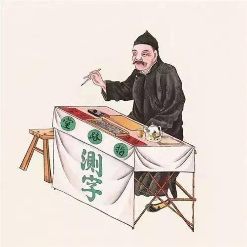 揭秘江湖“测字术”，“测字”的“手法骗术”和“秘术”伎俩