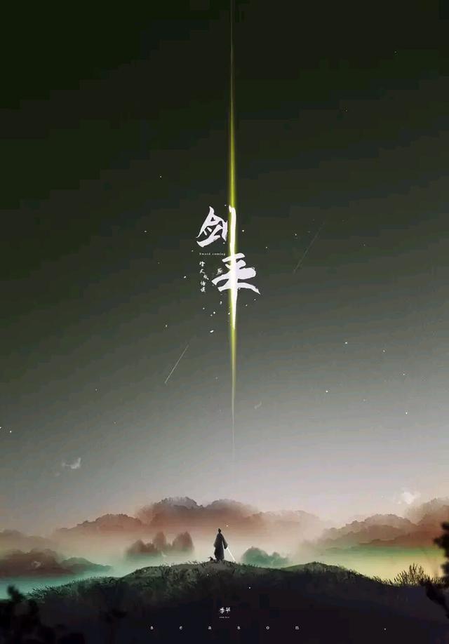 《剑来》：十个未解之谜