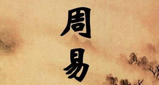 《周易》入门之十：起源发展篇