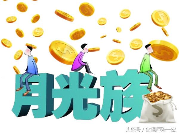 查算下自己是不是月光族的命理？（并为有缘人缘分测试）