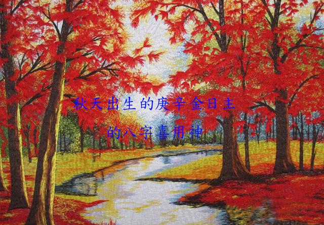 天干庚辛金的日主，生辰命局在一年四季春夏秋冬喜用神的取用
