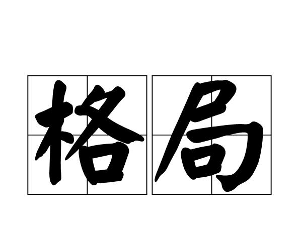 生辰命理中的格局是什么