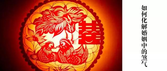 如何化解婚姻中的煞气？