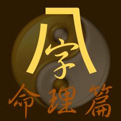 生辰命理术语 270条汇编