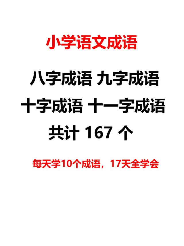 小学生辰、九字、十字、十一字成语共计167个，每天学10个