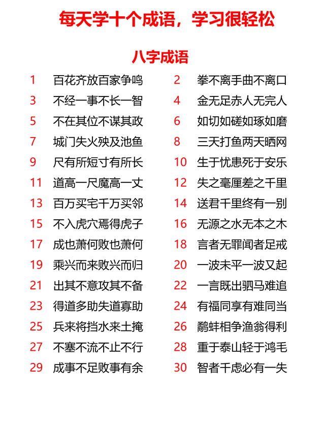 小学生辰、九字、十字、十一字成语共计167个，每天学10个
