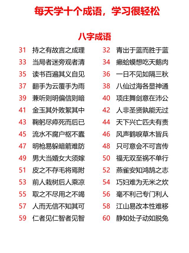 小学生辰、九字、十字、十一字成语共计167个，每天学10个