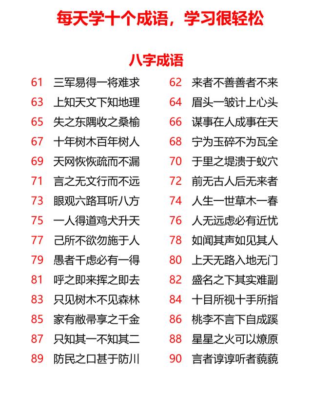 小学生辰、九字、十字、十一字成语共计167个，每天学10个