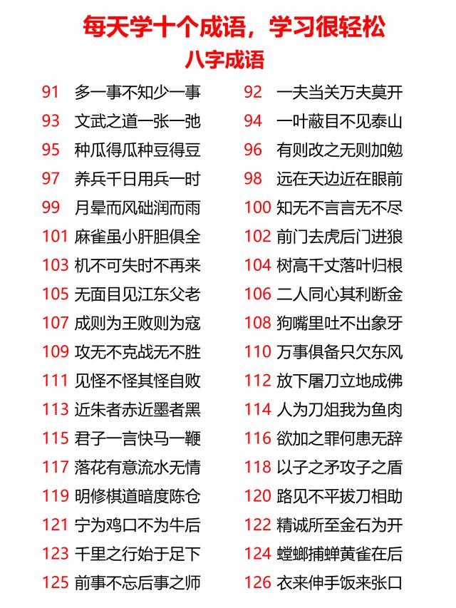 小学生辰、九字、十字、十一字成语共计167个，每天学10个