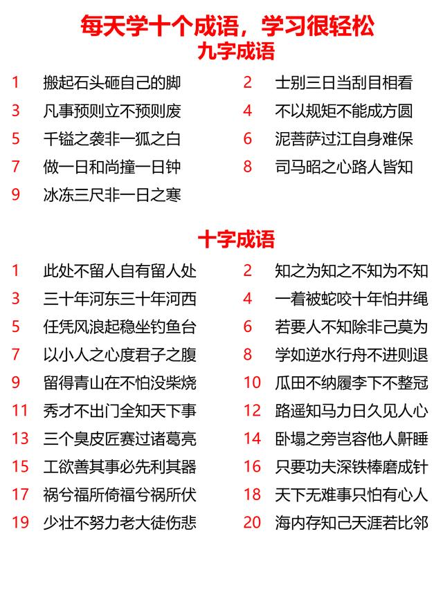 小学生辰、九字、十字、十一字成语共计167个，每天学10个