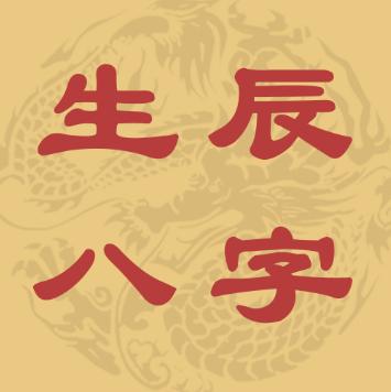 此生辰表面看似平淡，实则暗藏玄机！