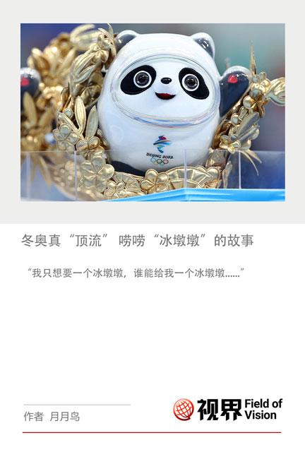 冬奥真“顶流”唠唠“冰墩墩”的故事