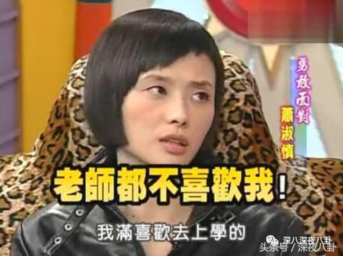 从小霸凌同学的吸毒天后萧淑慎，40岁居然还在勾搭鲜肉当小三儿