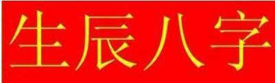 排生辰的最基本步骤与五行的生克法则
