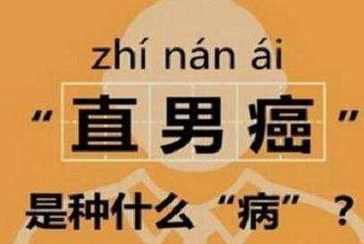 直男癌的九大临床表现，你中了几个？不改？不改你就单一辈子吧！
