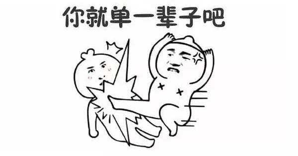 直男癌的九大临床表现，你中了几个？不改？不改你就单一辈子吧！