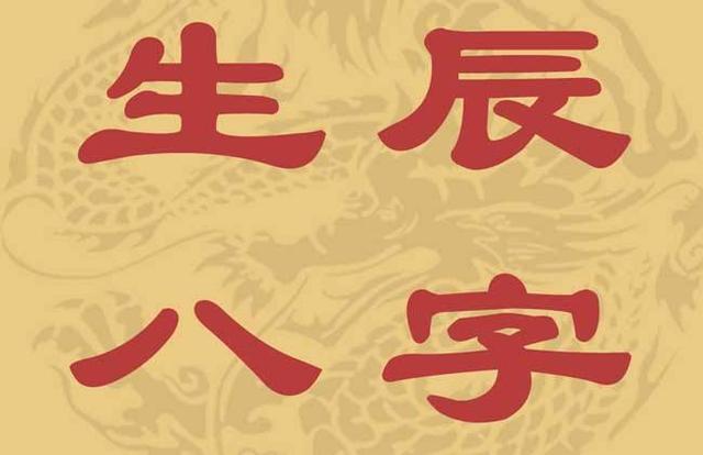 教你如何测自己的生辰生辰