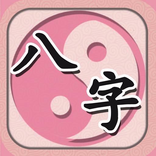 生辰中，什么样的命式是好命？