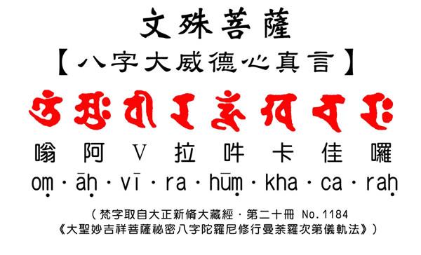 文殊菩萨生辰心咒最胜威德